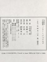 小説家ヘンリー・ジェイムズ 集英社 中村 真一郎