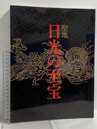 図録 聖地 日光の至宝 世界遺産登録記念 2000 NHK NHKプロモーション