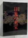 図録 聖地 日光の至宝 世界遺産登録記念 2000 NHK NHKプロモーション