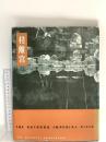 図録 桂離宮 THE KATSURA IMPERRIAK VILLA  昭和28年 毎日新聞社