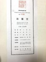 図録 桂離宮 THE KATSURA IMPERRIAK VILLA  昭和28年 毎日新聞社