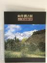 図録 向井潤吉展 心に残る絵筆の旅 1997 印象社