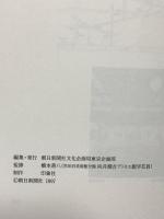 図録 向井潤吉展 心に残る絵筆の旅 1997 印象社