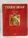 テディベア TEDDY BEAR FOR YOU TO MAKE 文化出版局 粕谷 育代