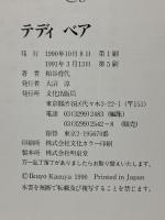 テディベア TEDDY BEAR FOR YOU TO MAKE 文化出版局 粕谷 育代