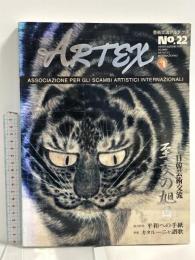 図録 ARTEX No.22 芸術交流アルテクス 日韓芸術交流 至交の旭日 本の泉社 美研のインターナショナル