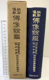 秘密儀軌）佛像綜鑑（別巻2） -国訳秘密儀軌続図像篇- 国書刊行会 編：国訳秘密儀軌編纂局 昭和48年