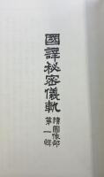 秘密儀軌）佛像綜鑑（別巻2） -国訳秘密儀軌続図像篇- 国書刊行会 編：国訳秘密儀軌編纂局 昭和48年