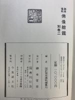 秘密儀軌）佛像綜鑑（別巻2） -国訳秘密儀軌続図像篇- 国書刊行会 編：国訳秘密儀軌編纂局 昭和48年