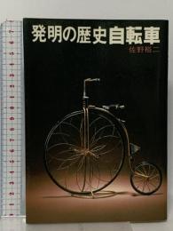 発明の歴史自転車 発明協会 佐野 裕二