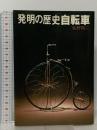 発明の歴史自転車 発明協会 佐野 裕二