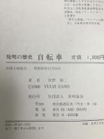 発明の歴史自転車 発明協会 佐野 裕二