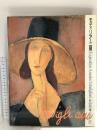 図録 モディリアーニ展 1992 毎日新聞社