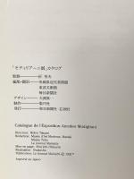 図録 モディリアーニ展 1992 毎日新聞社