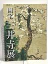 図録 国宝 三井寺展 智証大師帰朝1150年特別展 2008-2009 NHK大阪放送局 大阪市立美術館