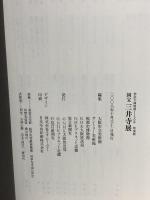 図録 国宝 三井寺展 智証大師帰朝1150年特別展 2008-2009 NHK大阪放送局 大阪市立美術館