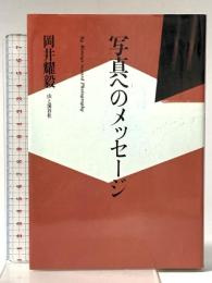 写真へのメッセ-ジ 山と溪谷社