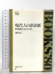 現代人の夢診断: 夢を創造的に生かすために  TBSブリタニカ 徳田良仁