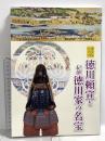 図録 徳川頼宣と紀伊徳川家の名宝 徳川家入国400年記念特別展 和歌山県立博物館 和歌山市博物館 2019
