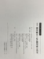 図録 徳川頼宣と紀伊徳川家の名宝 徳川家入国400年記念特別展 和歌山県立博物館 和歌山市博物館 2019