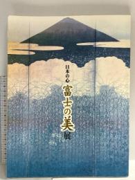 図録 日本の心 富士の美展 1998 NHK名古屋放送局