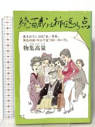続・百歳は折り返し点 日本出版社 物集 高量