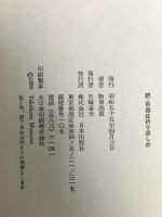 続・百歳は折り返し点 日本出版社 物集 高量