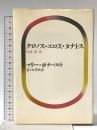 クロノス・エロス・タナトス せりか書房 マリー・ボナパルト