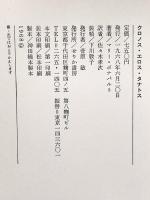 クロノス・エロス・タナトス せりか書房 マリー・ボナパルト