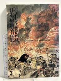 図録 ボストン美術館所蔵 日本絵画名品展 1983 東京国立博物館 京都国立博物館 日本テレビ放送網