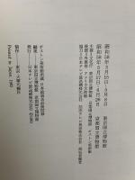 図録 ボストン美術館所蔵 日本絵画名品展 1983 東京国立博物館 京都国立博物館 日本テレビ放送網