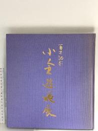 図録 小倉遊亀展 百歳記念 朝日新聞