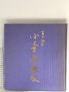 図録 小倉遊亀展 百歳記念 朝日新聞