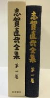 志賀直哉全集（1～15巻+別冊/全16冊セット）岩波書店