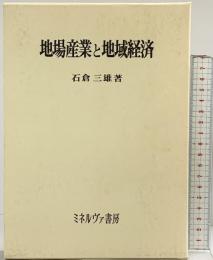 地場産業と地域経済 ミネルヴァ書房 著：石倉三雄 2001年