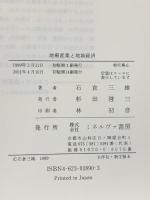 地場産業と地域経済 ミネルヴァ書房 著：石倉三雄 2001年
