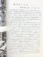 岡山大学教育学部附属中学校二十年史  岡山大学教育学部附属中学校 昭和42年 【非売品】