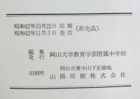 岡山大学教育学部附属中学校二十年史  岡山大学教育学部附属中学校 昭和42年 【非売品】