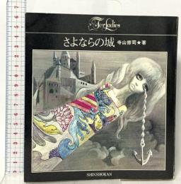さよならの城 新書館 寺山 修司