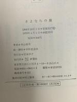 さよならの城 新書館 寺山 修司