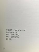図録 平山郁夫仏教伝耒展 1994 読売新聞社