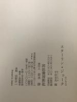 スターリン・ジョーク 河出書房新社 平井 吉夫