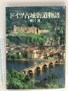 ドイツ古城街道物語 1992 グラフィック社