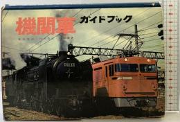 機関車ガイドブック 誠文堂新光社 著：荒井文治・白井茂信・杉田肇 昭和38年