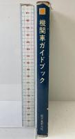 機関車ガイドブック 誠文堂新光社 著：荒井文治・白井茂信・杉田肇 昭和38年