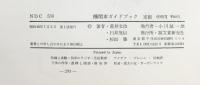 機関車ガイドブック 誠文堂新光社 著：荒井文治・白井茂信・杉田肇 昭和38年