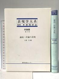 表現学大系 (各論篇 第27巻) 教育出版センター