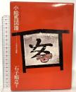 小絵馬図譜―封じこめられた民衆の祈り 芳賀書店 石子順造