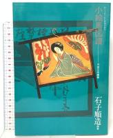 小絵馬図譜―封じこめられた民衆の祈り 芳賀書店 石子順造