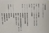 小絵馬図譜―封じこめられた民衆の祈り 芳賀書店 石子順造